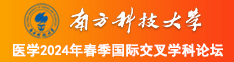 梦萝爱爱.com南方科技大学医学2024年春季国际交叉学科论坛